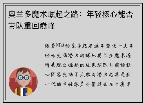 奥兰多魔术崛起之路：年轻核心能否带队重回巅峰