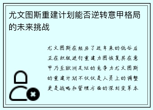 尤文图斯重建计划能否逆转意甲格局的未来挑战