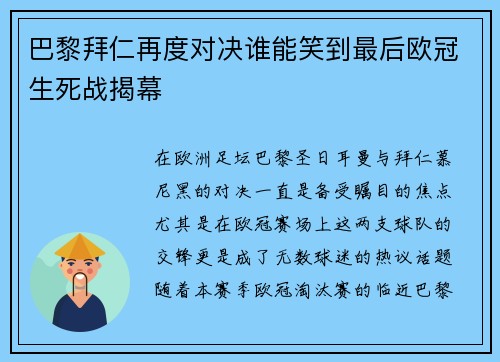 巴黎拜仁再度对决谁能笑到最后欧冠生死战揭幕