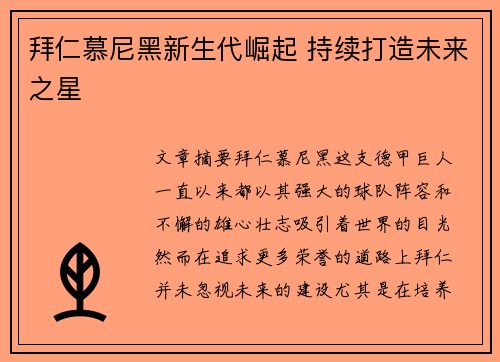 拜仁慕尼黑新生代崛起 持续打造未来之星