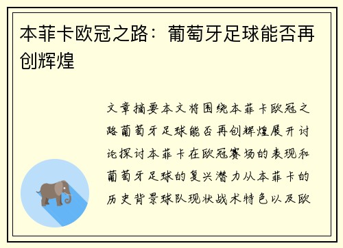 本菲卡欧冠之路：葡萄牙足球能否再创辉煌