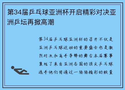 第34届乒乓球亚洲杯开启精彩对决亚洲乒坛再掀高潮