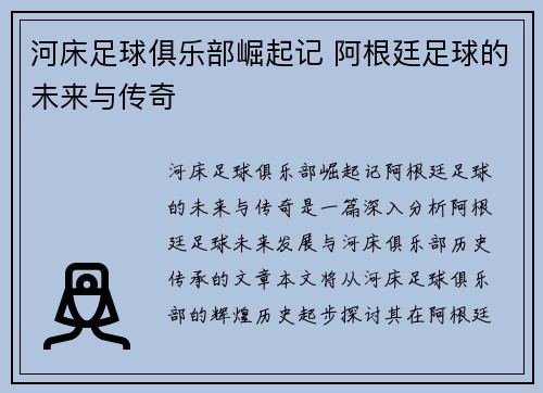 河床足球俱乐部崛起记 阿根廷足球的未来与传奇