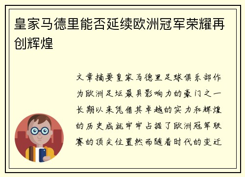 皇家马德里能否延续欧洲冠军荣耀再创辉煌