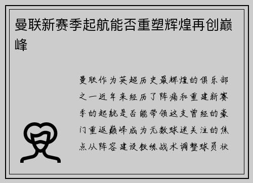 曼联新赛季起航能否重塑辉煌再创巅峰