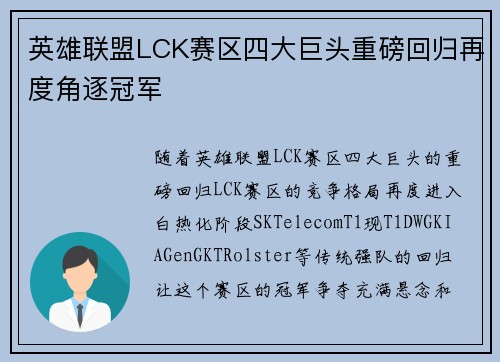 英雄联盟LCK赛区四大巨头重磅回归再度角逐冠军