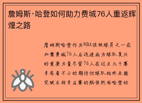 詹姆斯·哈登如何助力费城76人重返辉煌之路