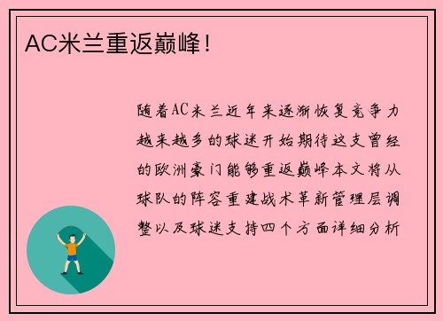 AC米兰重返巅峰！