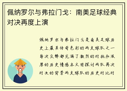 佩纳罗尔与弗拉门戈：南美足球经典对决再度上演