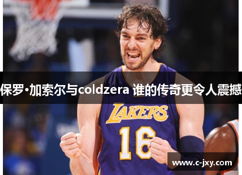 保罗·加索尔与coldzera 谁的传奇更令人震撼