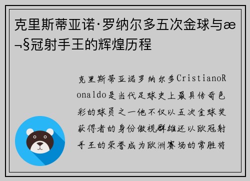 克里斯蒂亚诺·罗纳尔多五次金球与欧冠射手王的辉煌历程