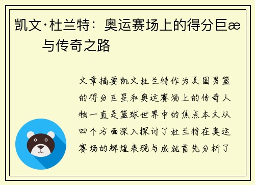 凯文·杜兰特：奥运赛场上的得分巨星与传奇之路