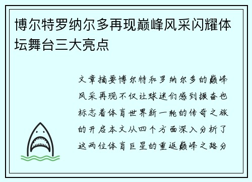 博尔特罗纳尔多再现巅峰风采闪耀体坛舞台三大亮点
