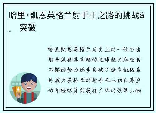 哈里·凯恩英格兰射手王之路的挑战与突破