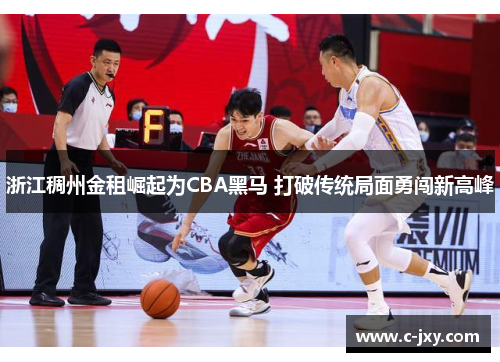 浙江稠州金租崛起为CBA黑马 打破传统局面勇闯新高峰
