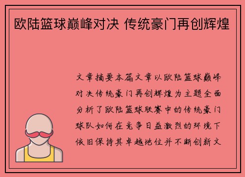 欧陆篮球巅峰对决 传统豪门再创辉煌