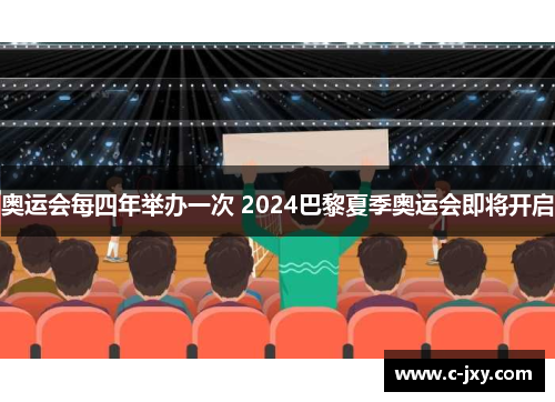 奥运会每四年举办一次 2024巴黎夏季奥运会即将开启