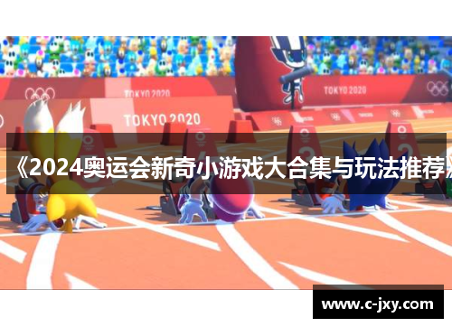 《2024奥运会新奇小游戏大合集与玩法推荐》