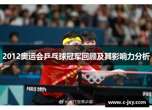2012奥运会乒乓球冠军回顾及其影响力分析