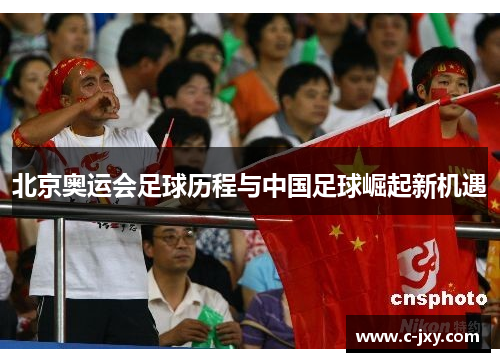 北京奥运会足球历程与中国足球崛起新机遇