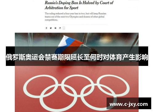 俄罗斯奥运会禁赛期限延长至何时对体育产生影响
