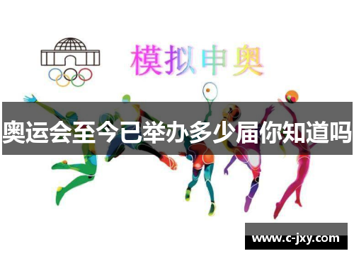 奥运会至今已举办多少届你知道吗