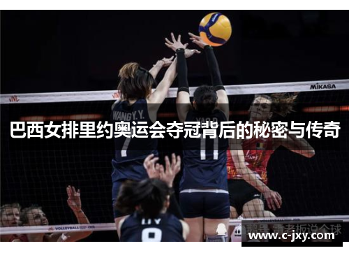巴西女排里约奥运会夺冠背后的秘密与传奇