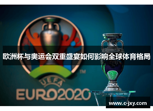 欧洲杯与奥运会双重盛宴如何影响全球体育格局