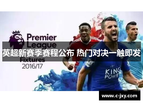 英超新赛季赛程公布 热门对决一触即发